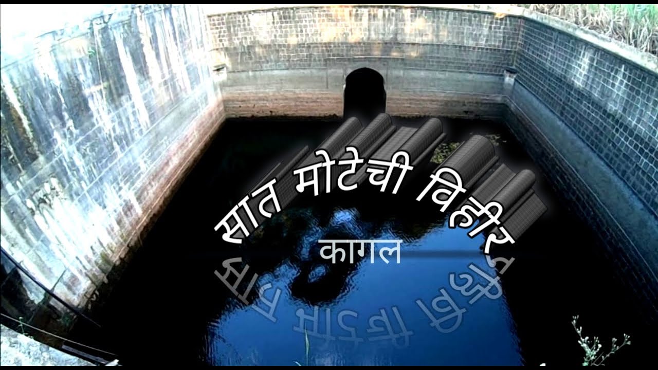 सात मोटेची विहीर, कागल : राजर्षी शाहूमहाराज | Sat Motechi Vihir