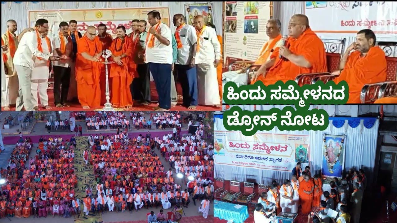 ಹಿಂದು ಸಮ್ಮೇಳನದ ಡ್ರೋನ್ ನೋಟ, ಬಸವೇಶ್ವರ ನಗರ, ಬಳ್ಳಾರಿ.
