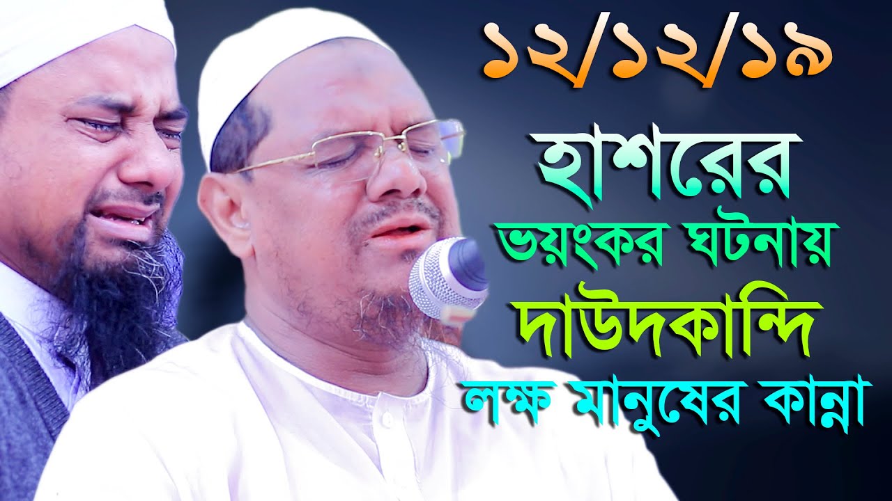 দাউদকান্দি লক্ষ লক্ষ মানুষের কান্না। Mufti Rezaul Karim রেজাউল করীম পীর সাহেব চরমোনাই 2019 msi media