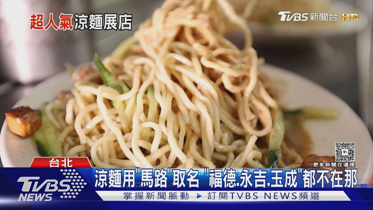 出師! 24H老字號涼麵 徒弟選信義區開分店｜TVBS新聞 @TVBSNEWS02