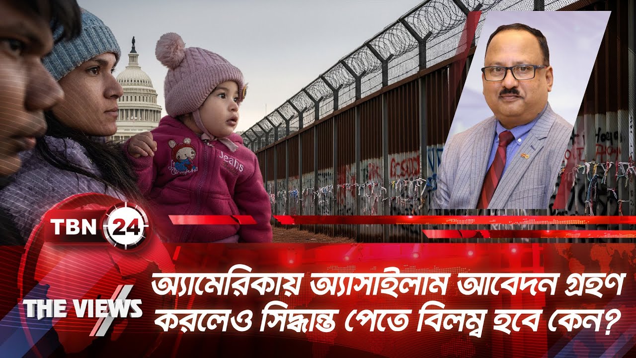 অ্যামেরিকায় অ্যাসাইলাম আবেদন গ্রহণ করলেও সিদ্ধান্ত পেতে বিলম্ব হবে কেন? | TBN24 VWS 2035.1 | USA