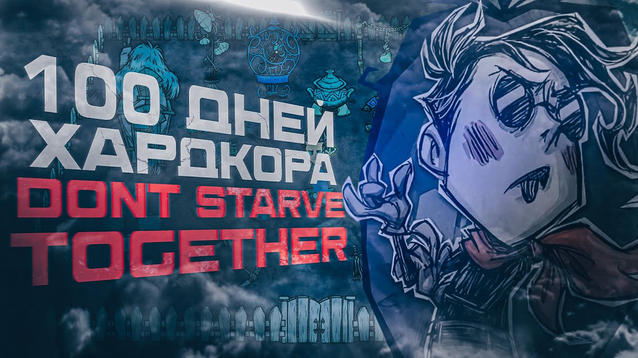 100 Дней Выживания за Вэса в Don't Starve Together. Самый ХАРДКОРНЫЙ персонаж!