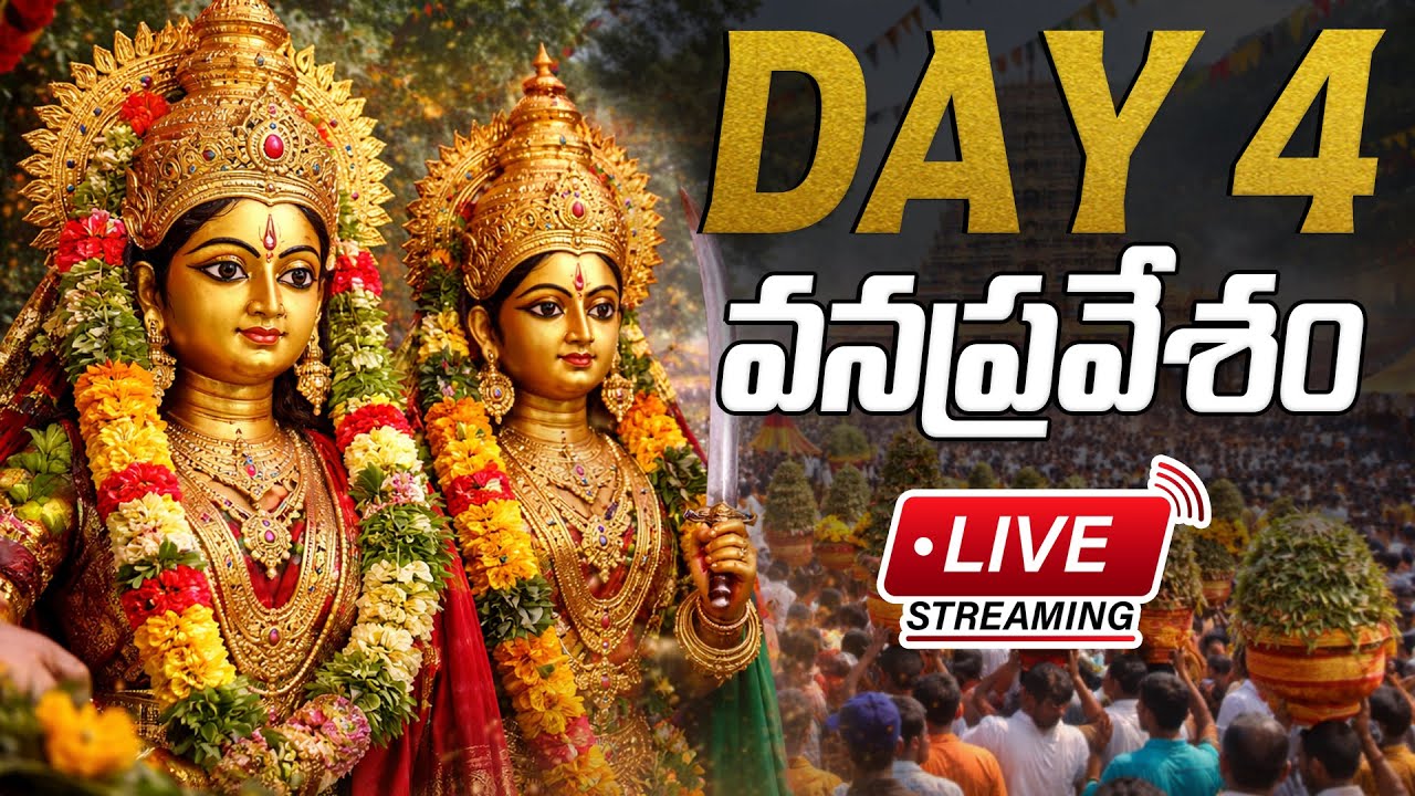 LIVE:మేడారం జాతర ముగింపు - అమ్మవార్ల వనప్రవేశం |Medaram Jatara 2026 | Sammakka Sarakka Vanapravesham