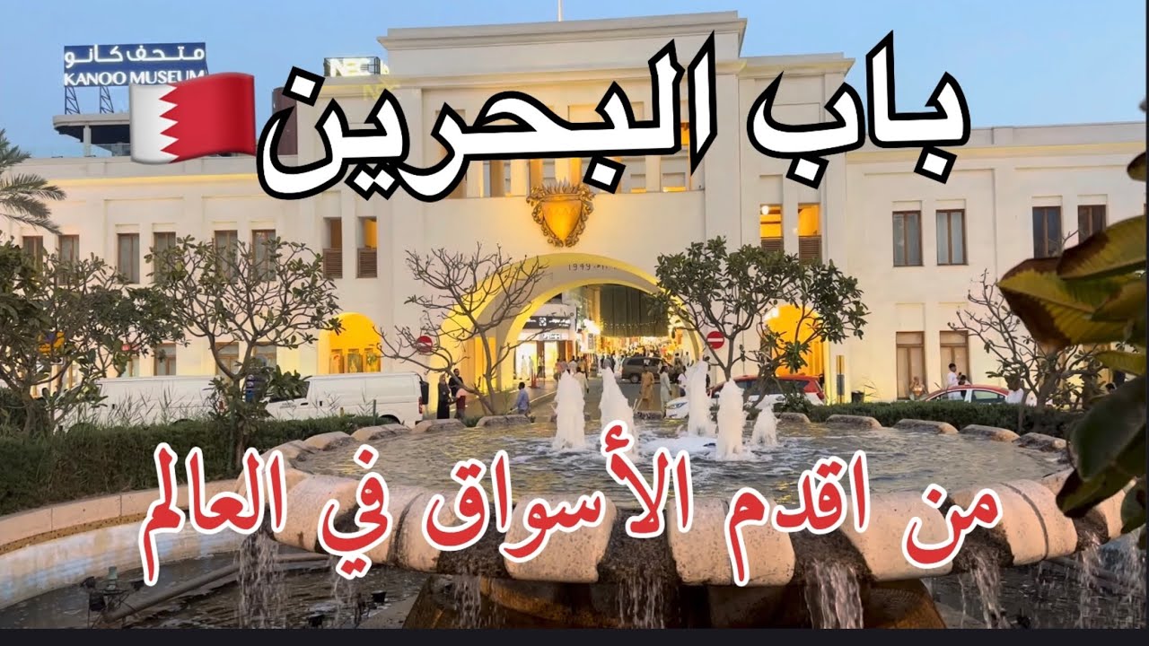 جولة مشي في باب البحرين🇧🇭 waking in Bab Al Bahrain