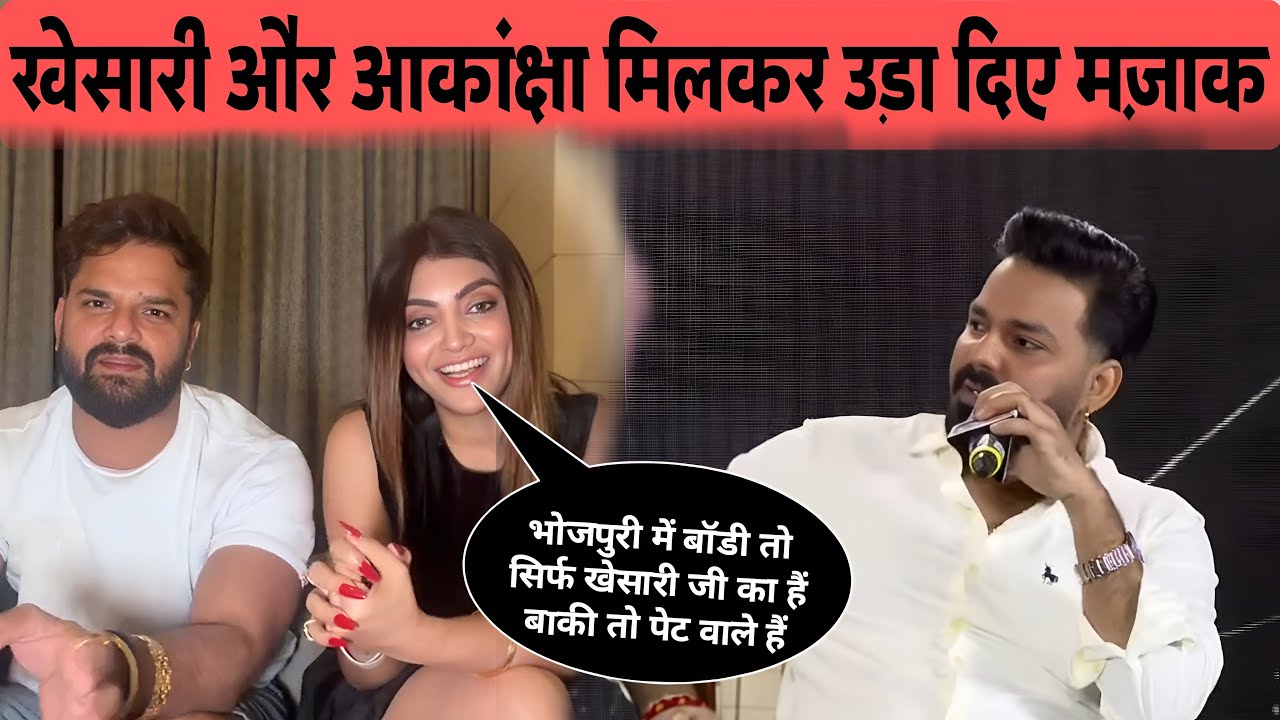 Khesari Lal Yadav और Akanksha Puri Live में उड़ा दिए मजाक 