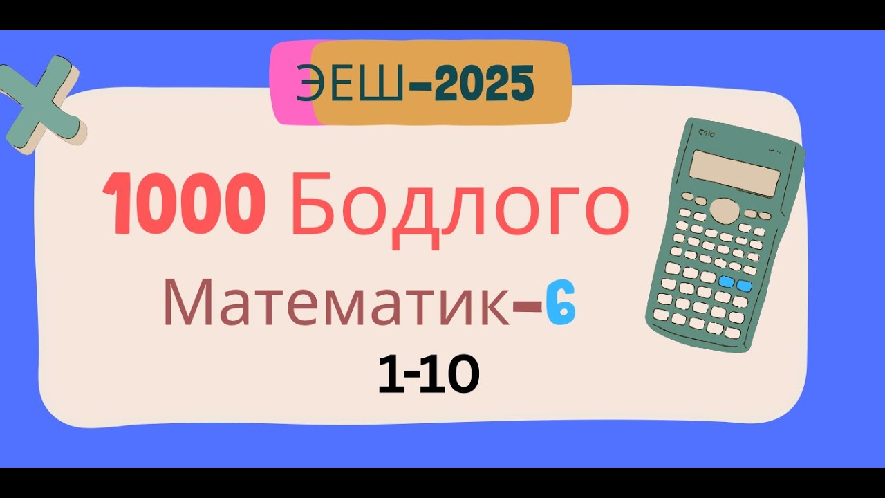 Эеш 2025. Математик 6. 🌈.1-10