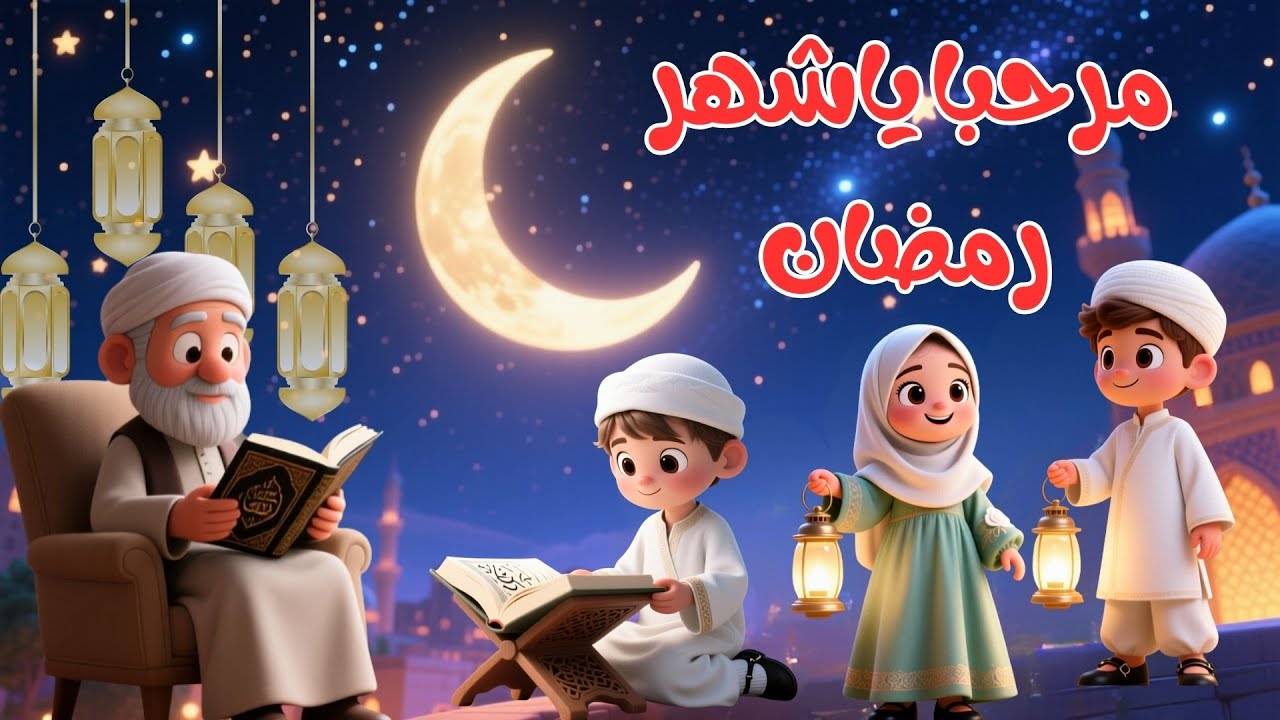 مرحبا يا شهر رمضان | أجمل أغاني رمضان 2026