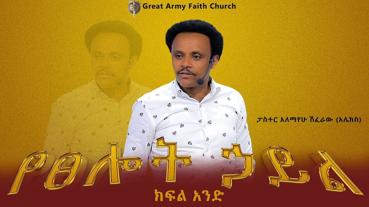 የፀሎት ኃይል - ክፍል 1     Pastor Alex Shiferaw