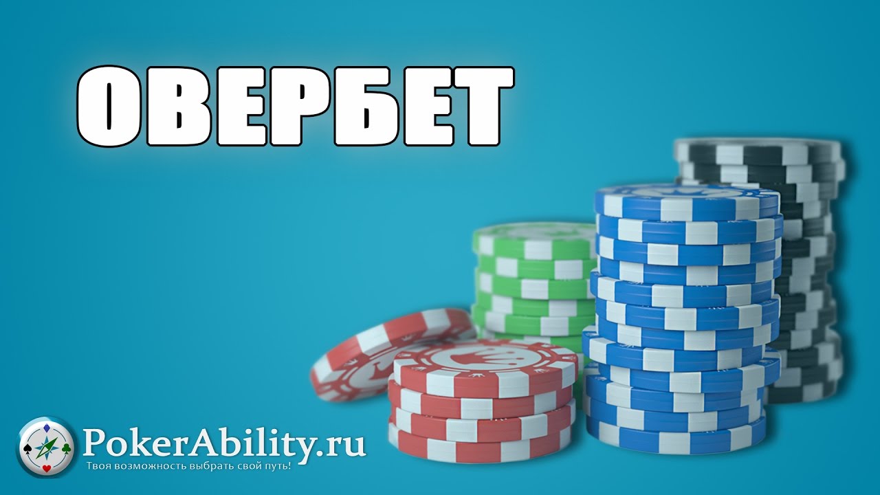 ОВЕРБЕТ. ОБЗОР