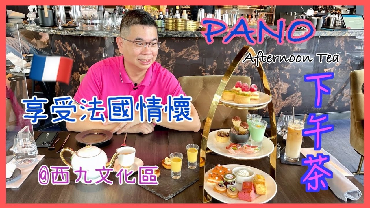 ［香港美食 - 下午茶 Tea Time］PANO @ 西九文化區 / 法國式🇫🇷美食 / 醉人美景 嘆下午茶 / 有湯飲😋 帶子他他 龍蝦包 仲有雪糕食 / 自費實測試食分享