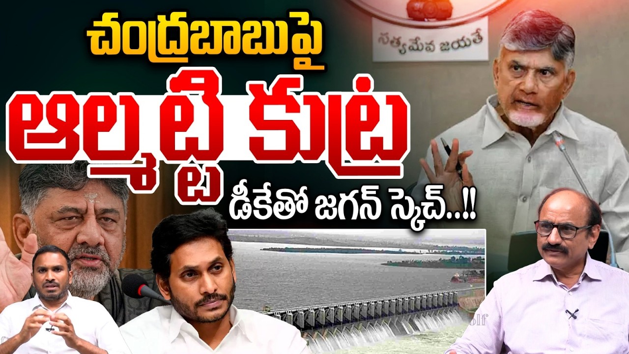 ఆల్మట్టి కి చంద్రబాబు నో.. | CM Chandrababu Against Almatti Dam | DK Shivakumar | YS Jagan