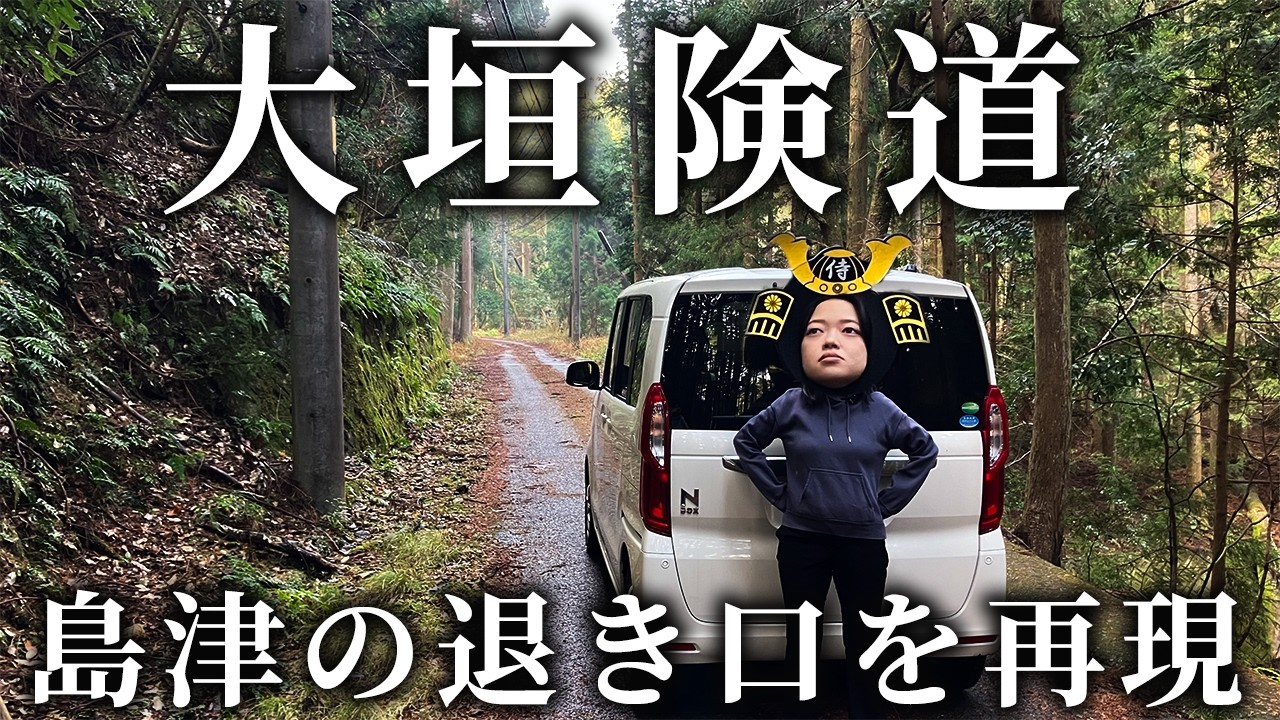 【険道】島津の退き口を再現したらエグい獣道に誘われた【104.105/283】