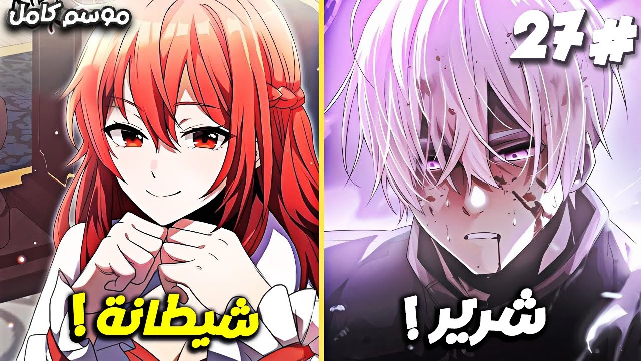 وُلد من جديد كالشرير الرئيسي في لعبة أكملها 27 مرة! 🔥😈 - ملخص مانهاوا الموسوم الاول كامل