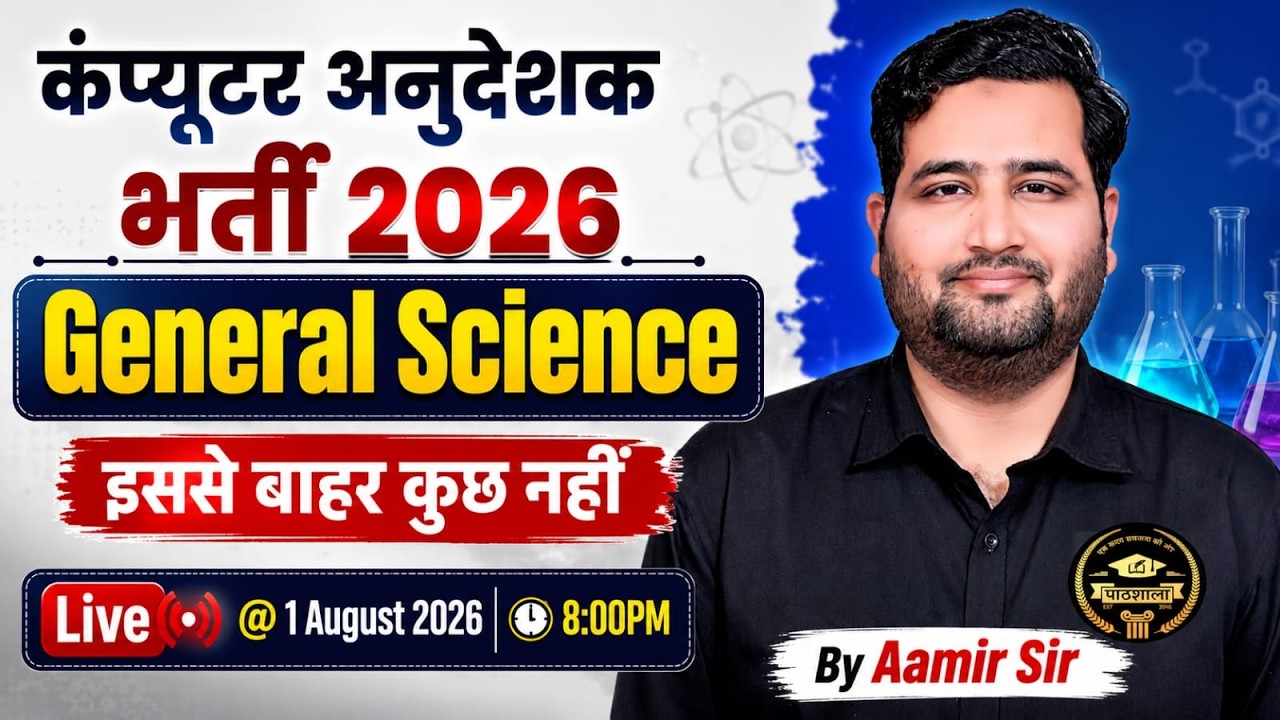 कंप्यूटर अनुदेशक 2026 | General Science  | Most Important MCQs Complete Revision | Aamir Sir