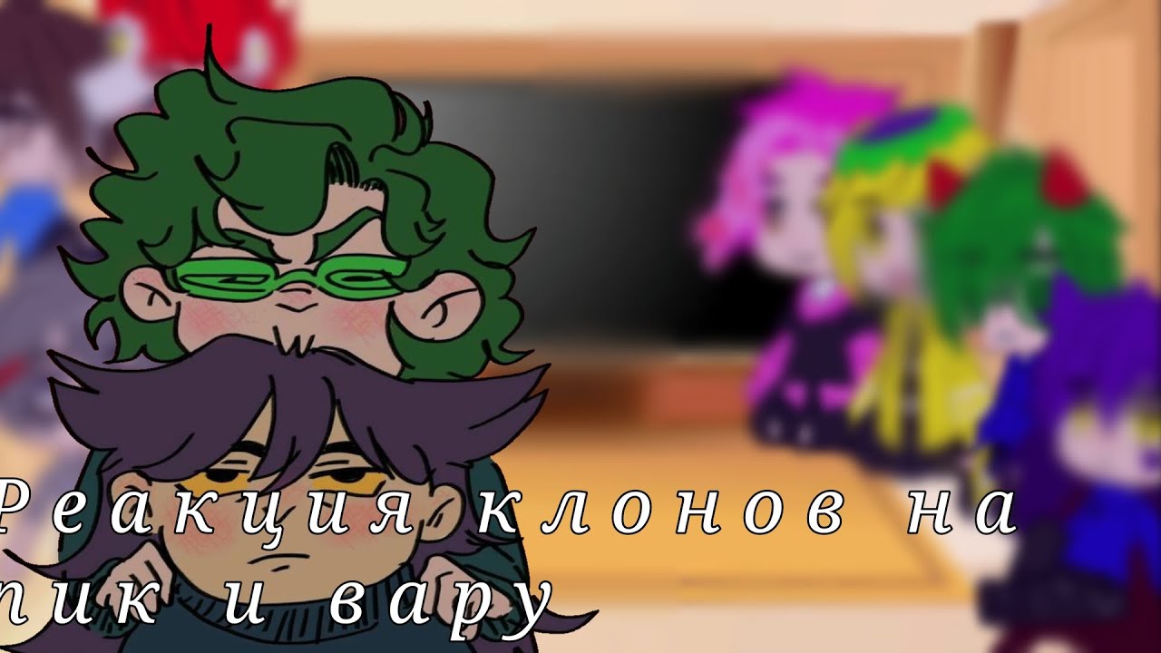 Реакция клонов на пик и вару