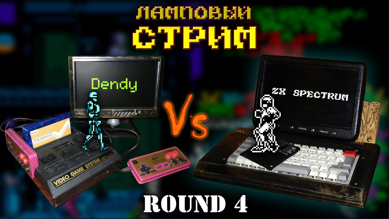 🎮Dendy vs ZX Spectrum ⌨️ #4 | Сравниваем игры на двух платформах | Ламповый стрим на реальном железе