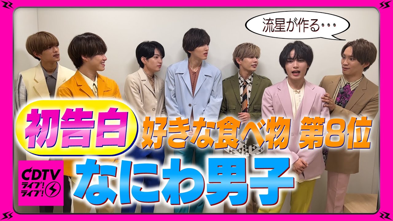 【CDTV】なにわ男子が初告白⚡️好きな食べ物 第8位