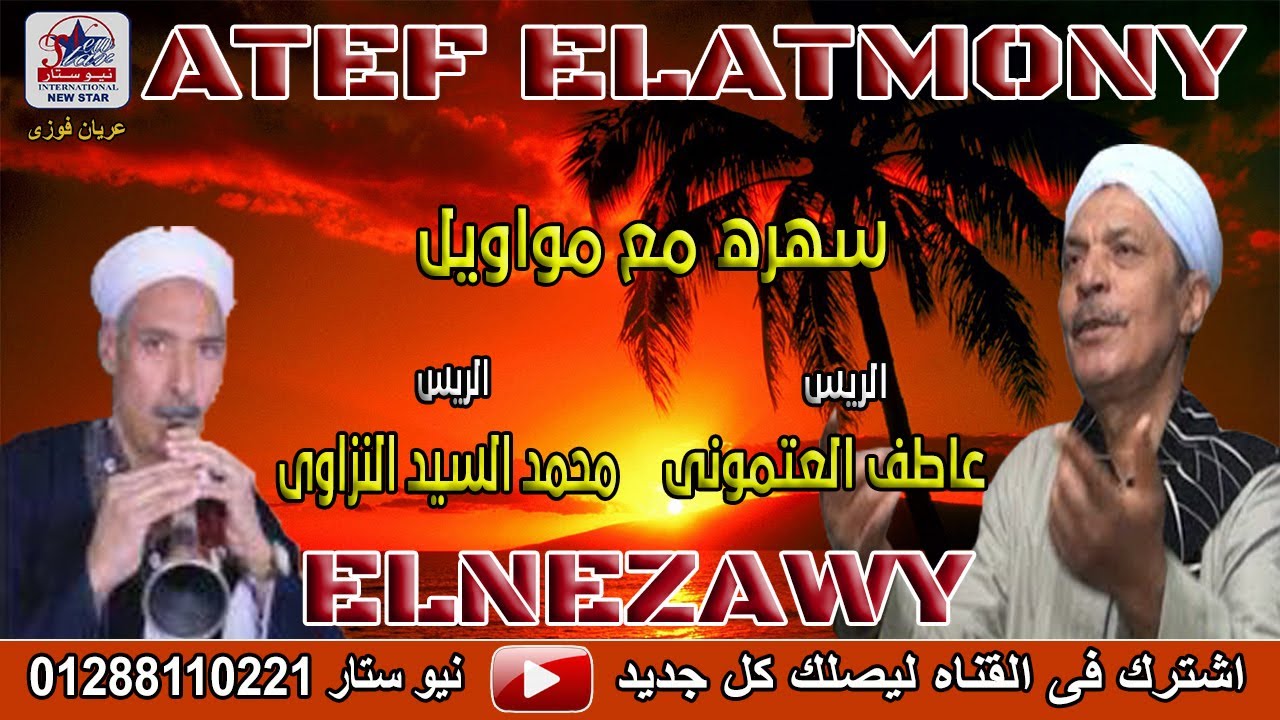 عاطف العتمونى  وسيد النزاوي البوم اشكى لربك بأمره المايلة تتعدل