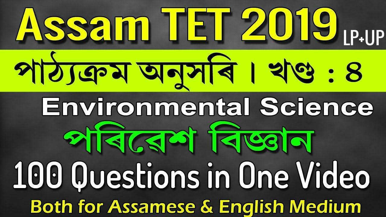Assam TET 2019/পৰিৱেশ বিজ্ঞানৰ ১০০ টা সম্ভাব্য প্রশ্ন-উত্তৰ/অসমীয়া মাধ্যমত/Most important EVS MCQ's