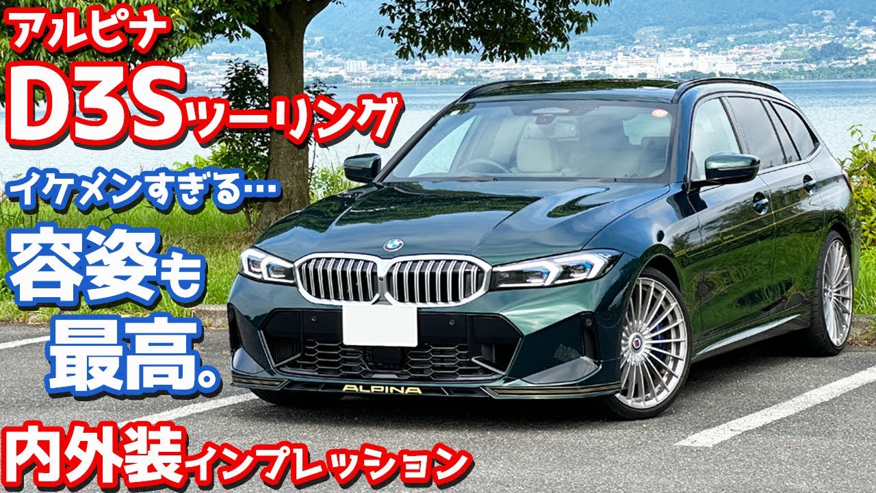 【究極ワゴン】アルピナ D3Sツーリング 内外装紹介！控えめながら存在感放つ感激モデル。【BMW ALPINA D3 S Touring 2025】