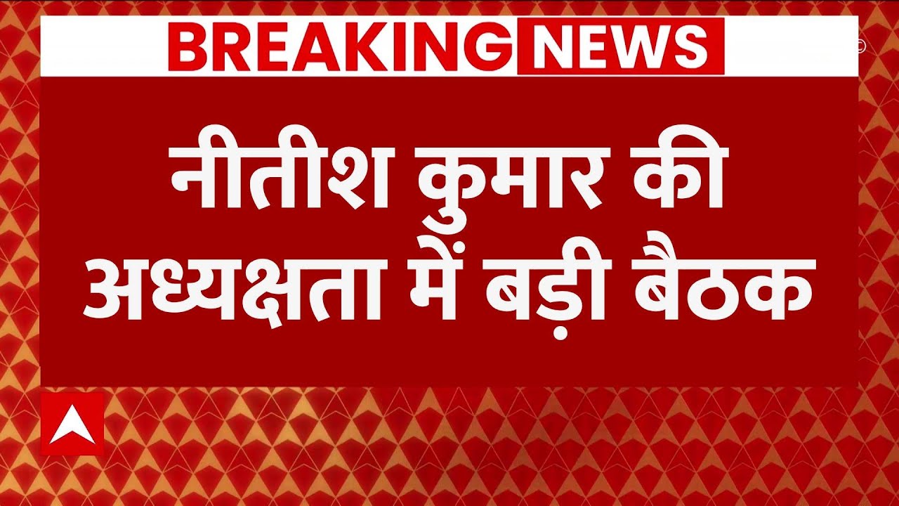 Breaking News: Bihar में हलचल तेज ! नीतीश कुमार के घर JDU की बड़ी बैठक | CM Nitish Kumar