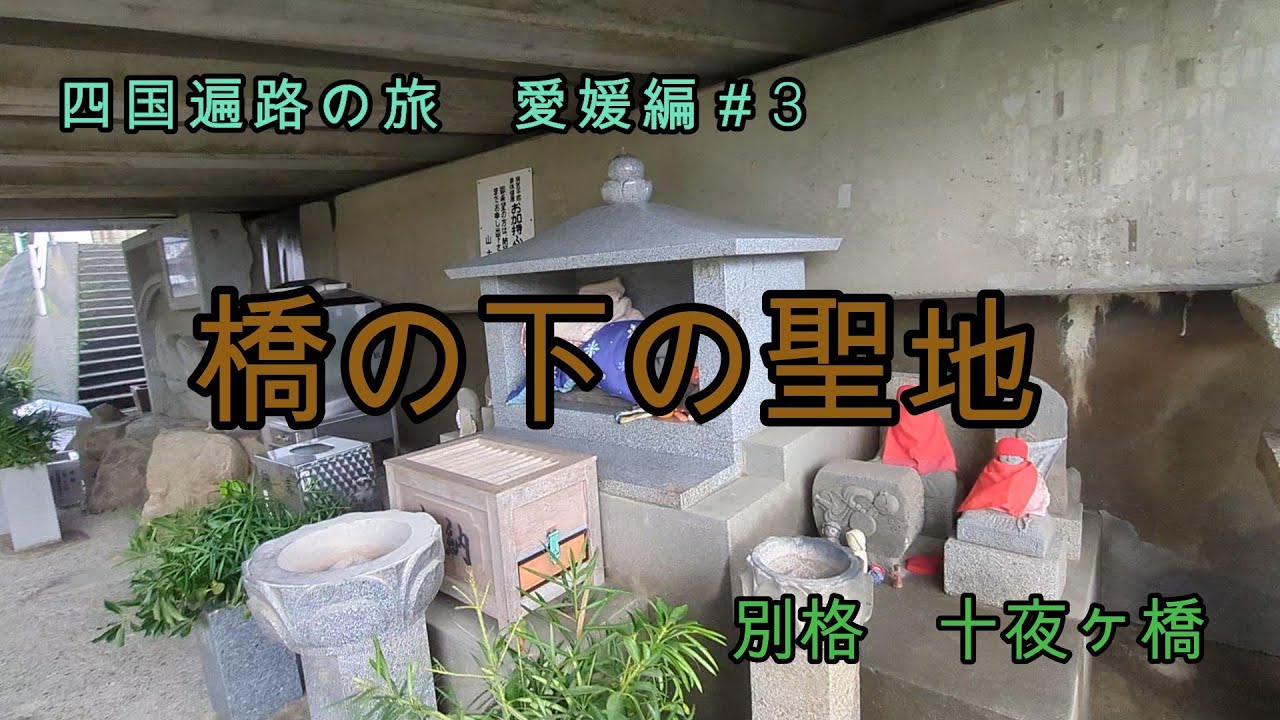 【四国遍路の旅　愛媛編#3】　橋の下の聖地　別格　十夜ヶ橋