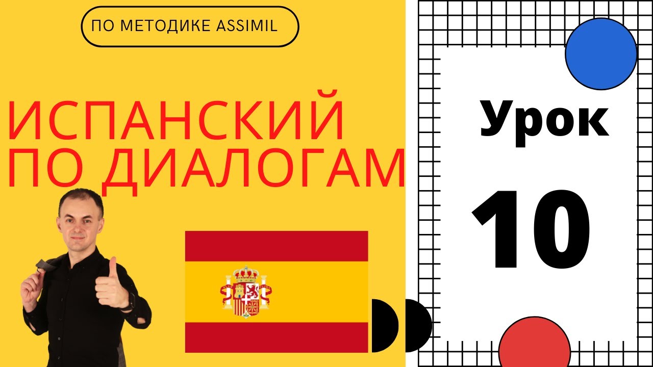 Испанский по диалогам I Урок 10 I Испанский с нуля до уровня B2 легко и быстро!