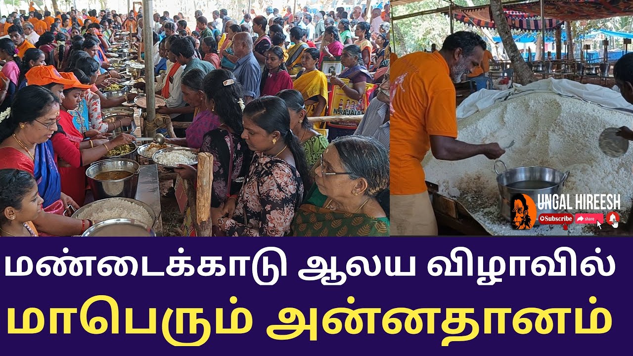 மண்டைக்காடு ஆலயத்தில் மாபெரும் அன்னதானம் | மண்டைக்காடு பகவதியம்மன் சேவா டிரஸ்ட் | மாசி திருவிழா