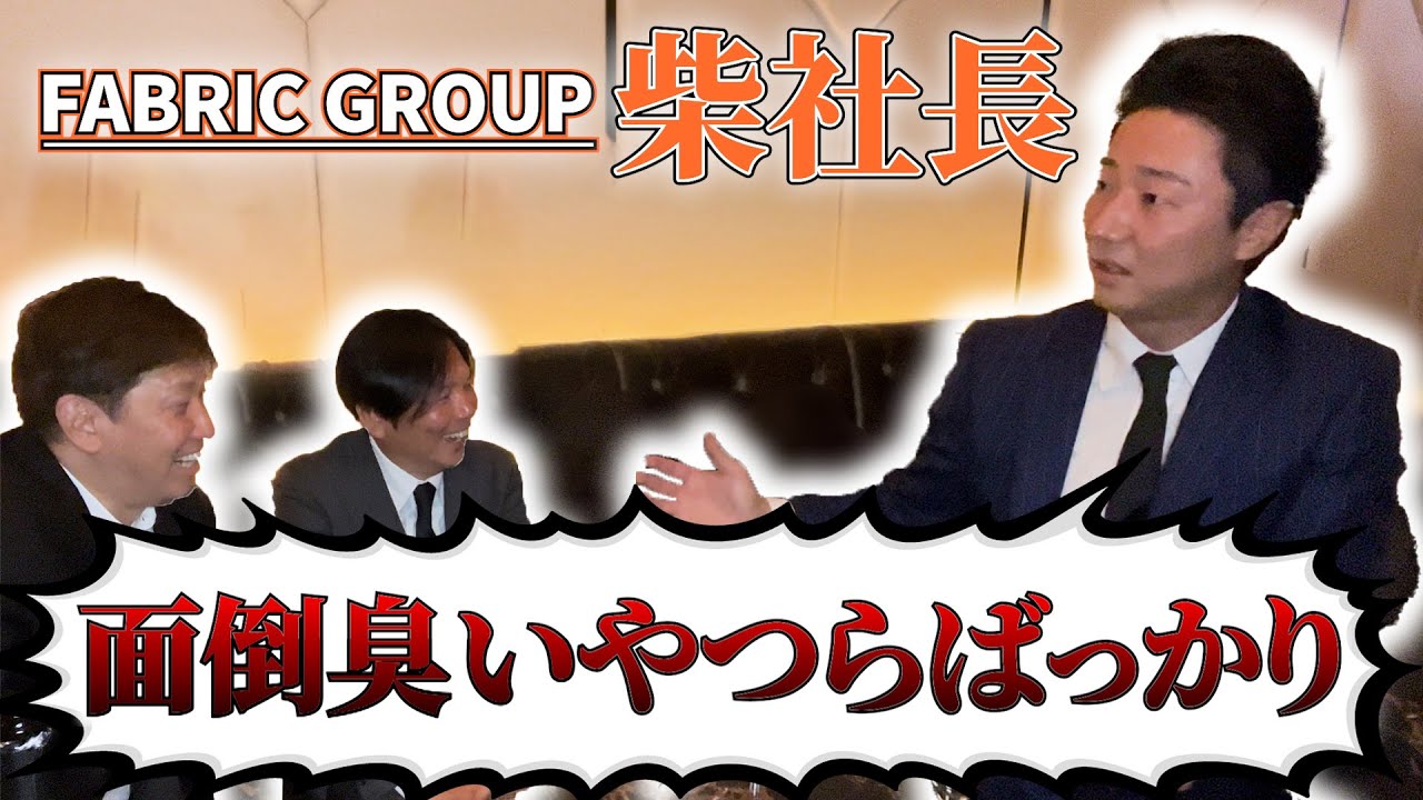 FABRIC社長に本音を暴露してもらいました【ファブリック】