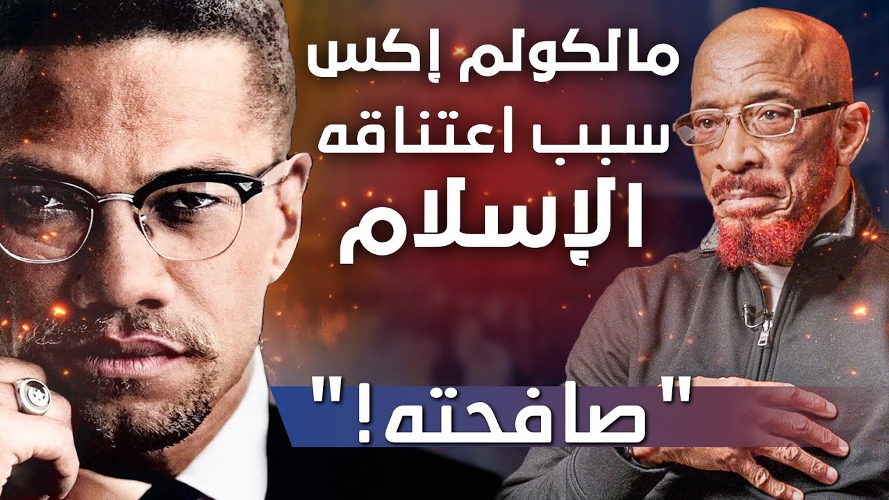 رسالة من مالكولم إكس قادته إلى الإسلام - 70 عاما من قصة خالد ياسين