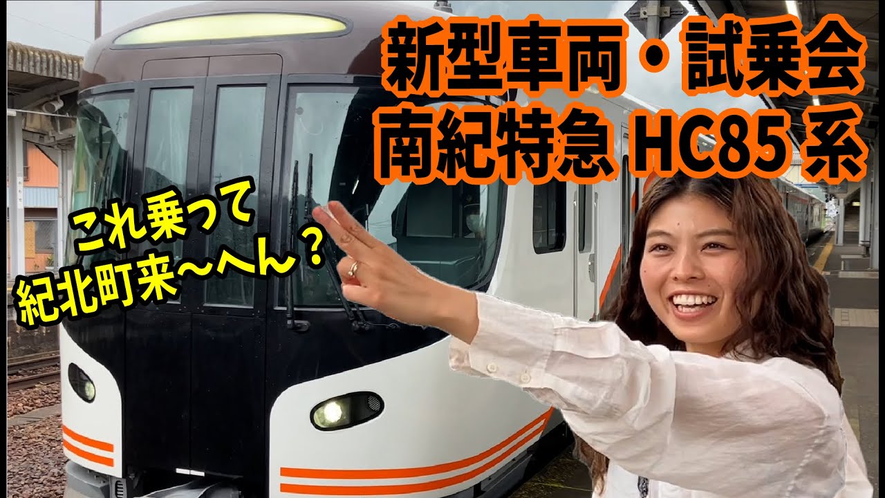【特別試乗会】国内初120km/h運転！ＪＲ東海・特急南紀の『新型HC85系』に乗ってきた！（2023年7月1日運行開始）