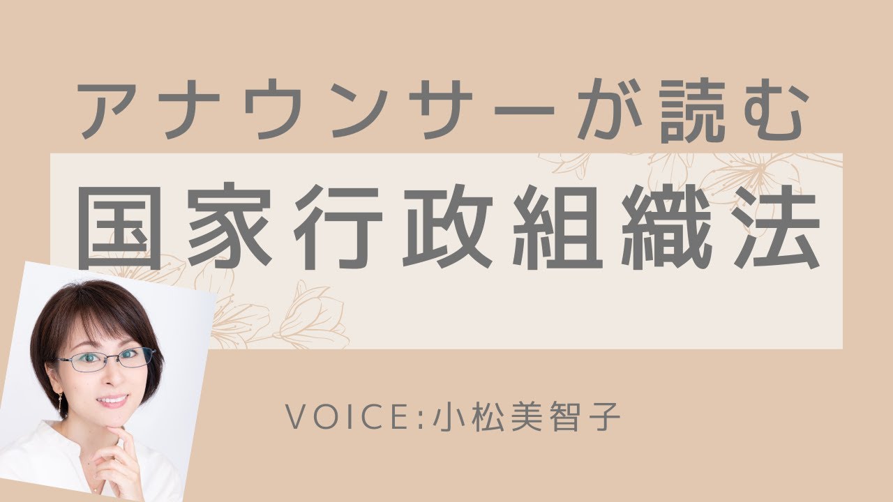 アナウンサーが読む「国家行政組織法」全条文読み上げ Voice:小松美智子