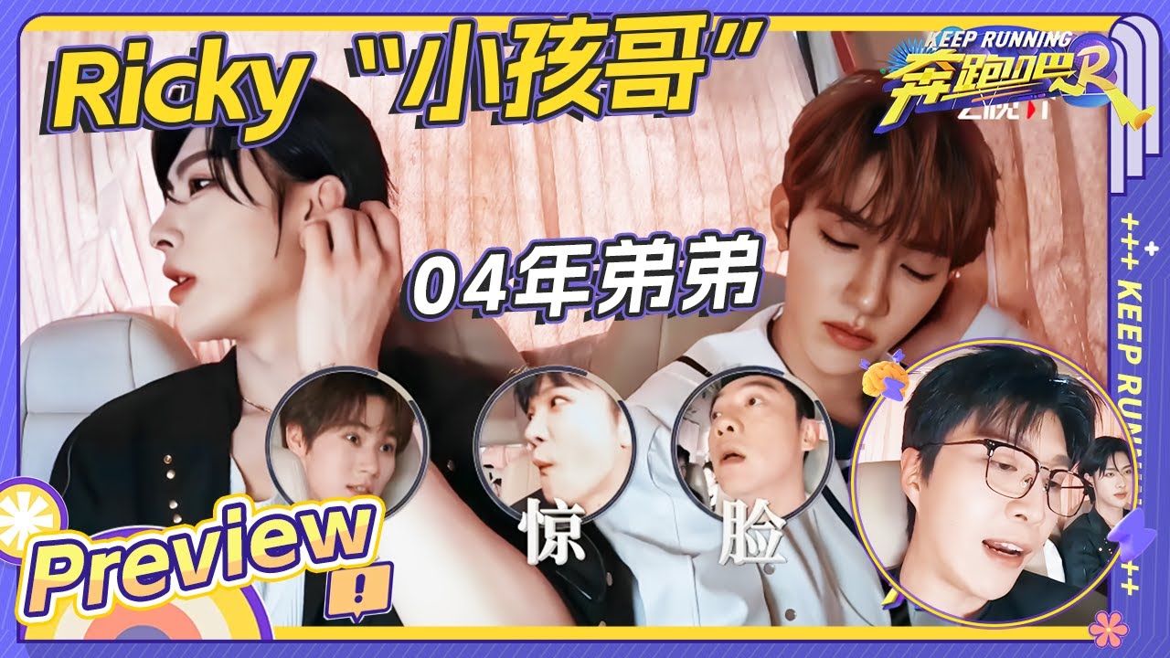 【EP9抢先看💥】ZB1RICKY自曝04年出生？张真源在 RICKY面前超级加辈！跑男团调侃真源从忙内变uncle了 |奔跑吧12 20240621