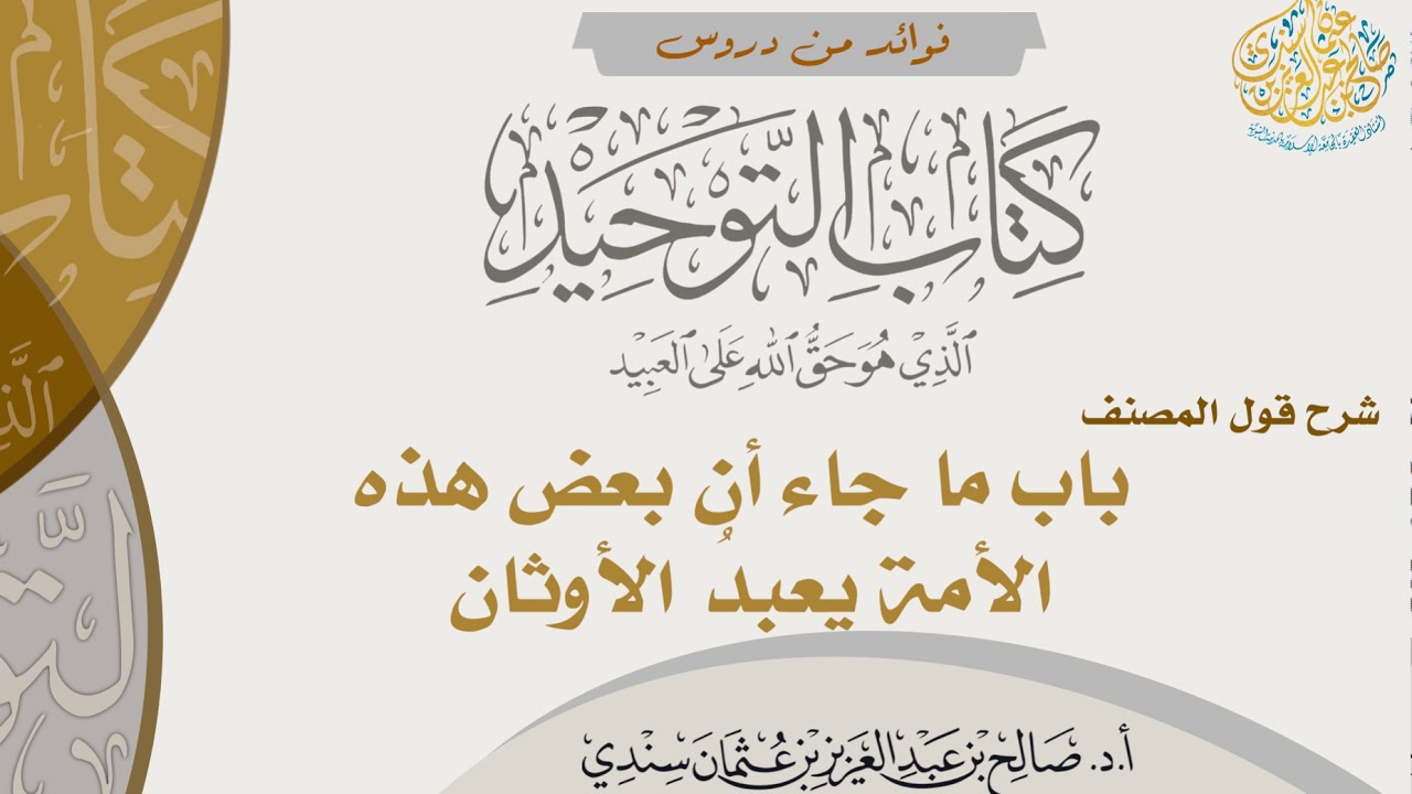 [114] شرح قول المصنف: باب ما جاء أن بعض هذه الأمة يعبدُ الأوثان | أ.د. صالح سندي