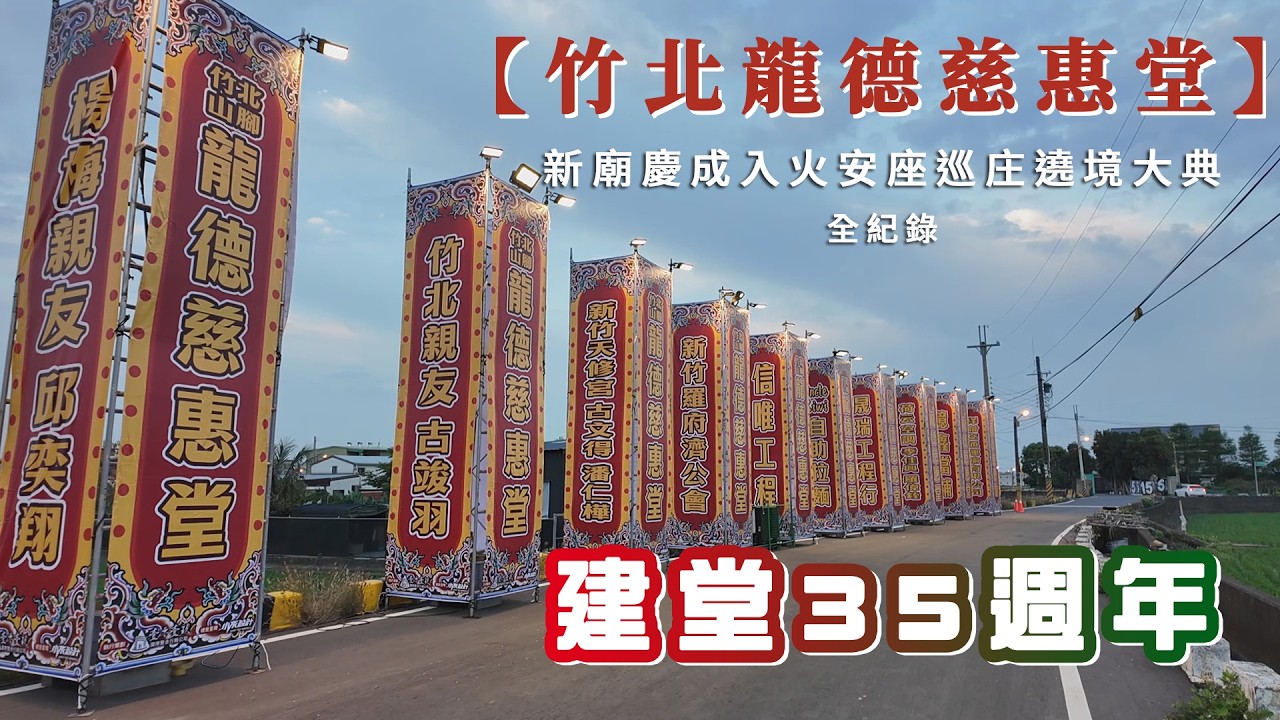 【竹北龍德慈惠堂】新廟慶成入火安座巡庄遶境大典 全紀錄