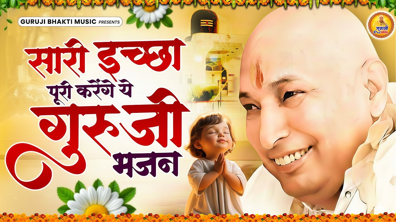 सारी इच्छा पूरी करेंगे ये मधुर गुरूजी भजन | 2026 Guruji Shukrana Bhajan | Jai Guru Ji