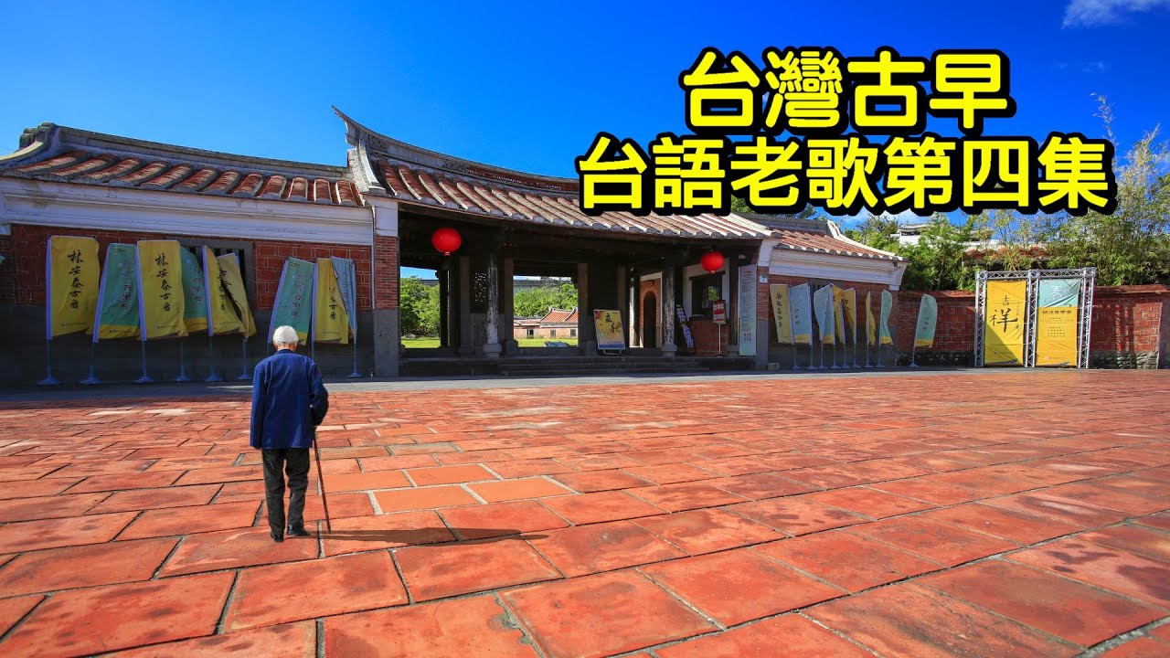 台灣古早 台語老歌第四集 (葉啟田 黃三元 鄧麗君 楊小萍 文夏 邱蘭芬 尤雅.. )