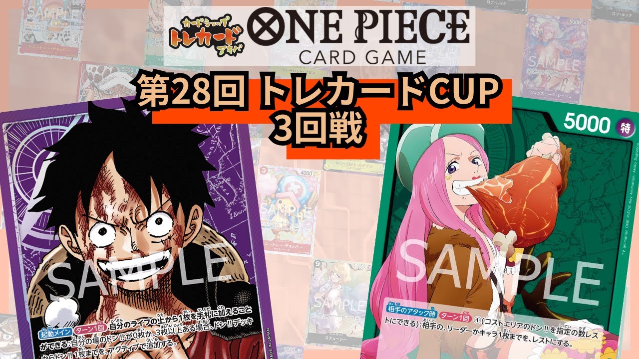 第28回トレカードCUP 3回戦 kei(紫ルフィ) vs ほりけん(緑ボニー)
