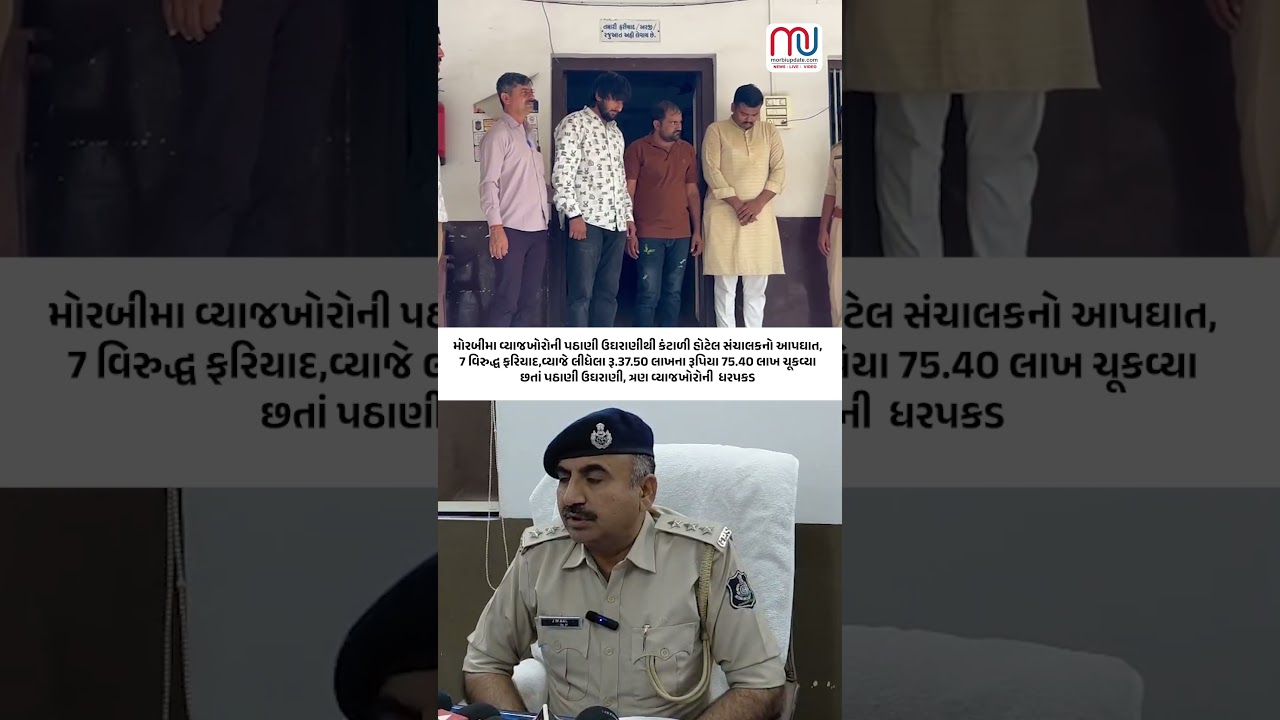 મોરબીમા વ્યાજખોરોની પઠાણી ઉઘરાણીથી કંટાળી હોટેલ સંચાલકનો આપઘાત, 7 વિરુદ્ધ ફરિયાદ,