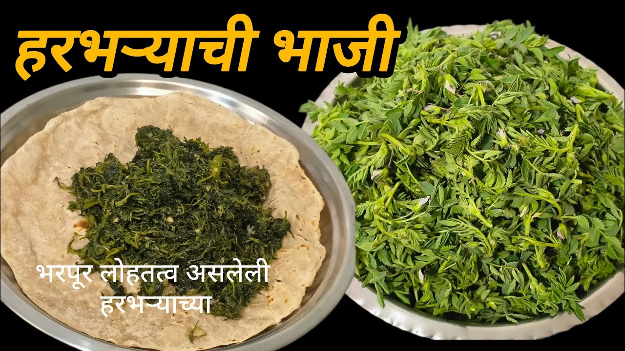 चला आज बनवूया गावाकडील आईच्या पद्धतीने हरभऱ्याची भाजी..1भाकरीच्या ऐवजी 2 भाकरी खातील इतकी मस्त भाजी