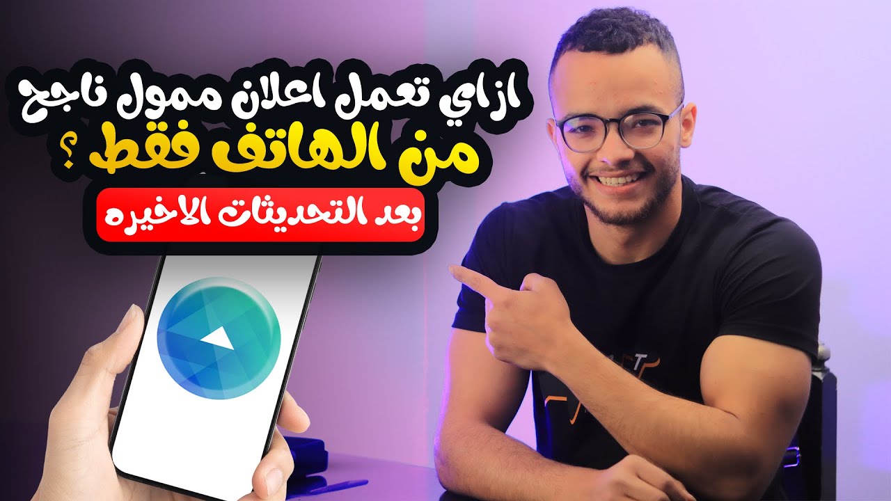ازى تعمل اعلان ممول ناجح على الفيسبوك من الهاتف بعد تحديثات 2024 ؟ شرح كامل بالتفصيل