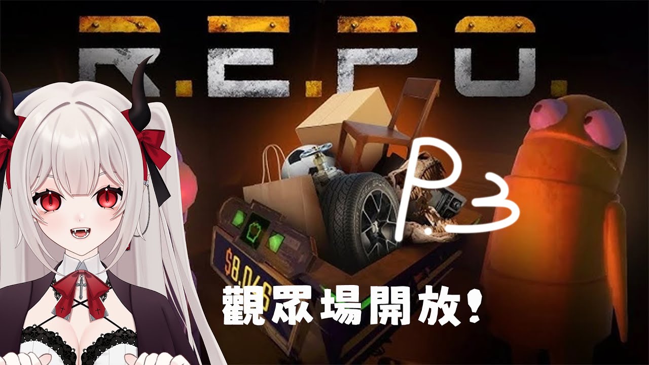 【R.E.P.O】跟提拉米斯們一起撿垃圾P3! #新人VTUBER #台V #魔王會長休息中