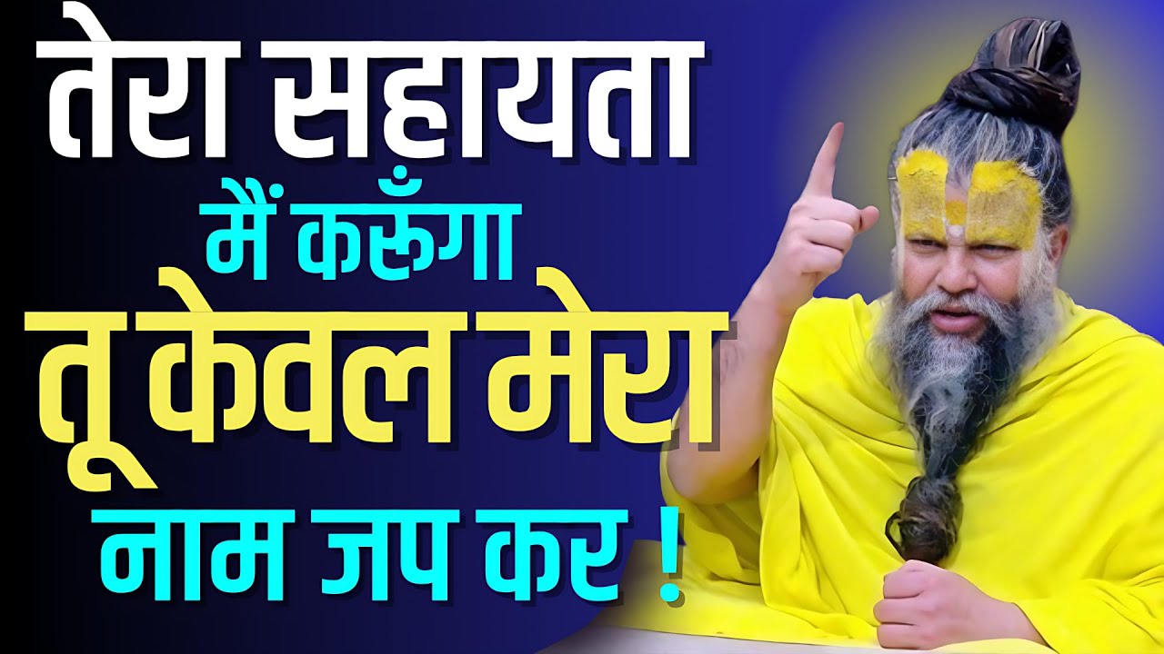 तेरा सहायता मैं करूँगा , तू केवल मेरा नाम ले ! #premanandjimaharaj #premanandjipravachan