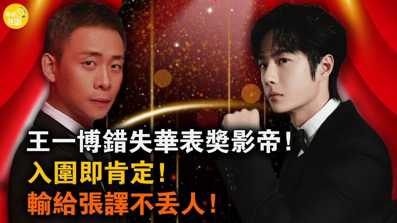 王一博錯失華表獎影帝：入圍即肯定，輸給張譯不丟人！#王一博#華表獎#影帝#張譯#