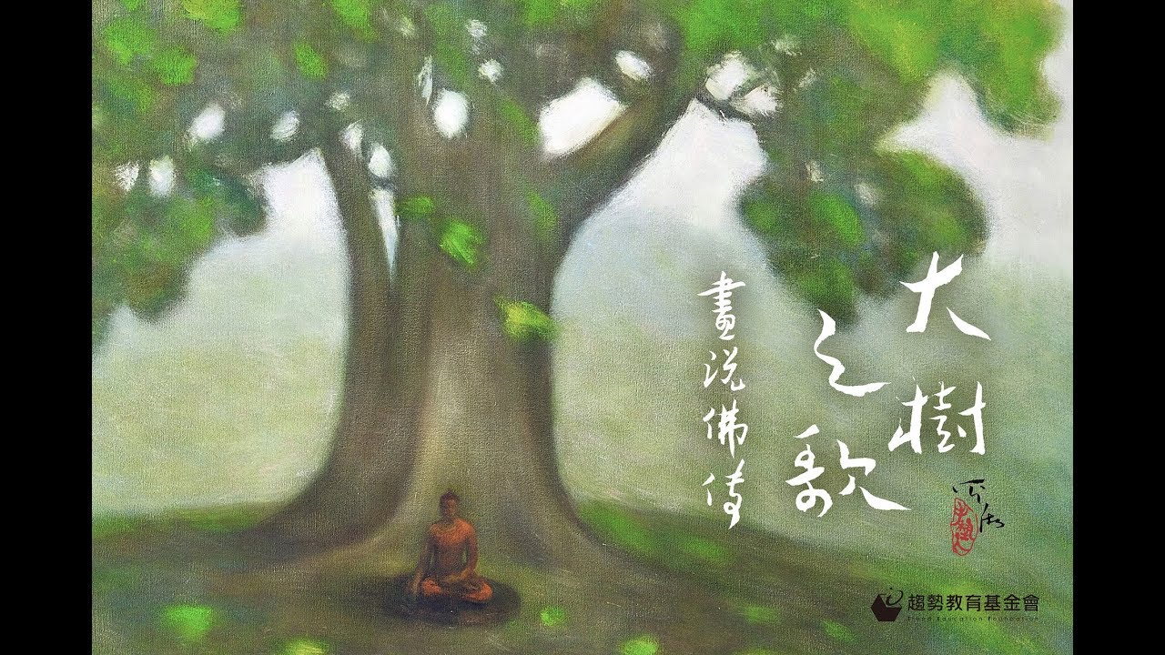 奚淞-大樹之歌 畫說佛傳