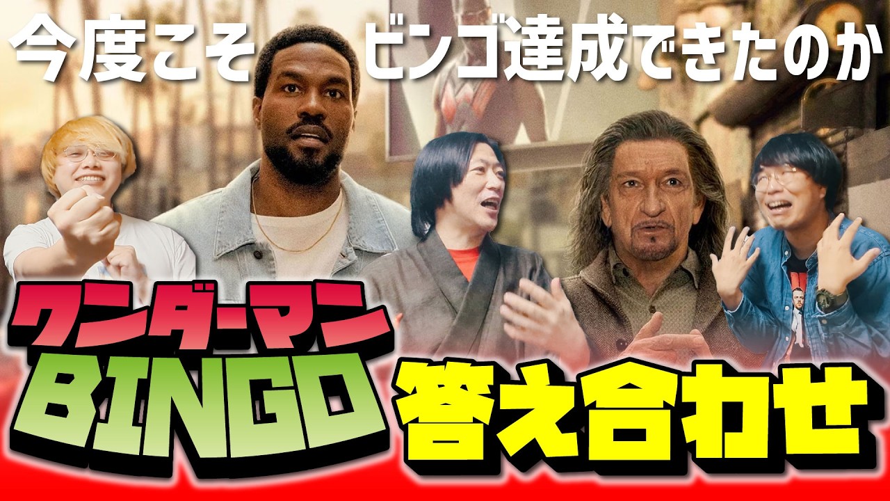 幾つ当たった？！ワンダーマンBINGO答え合わせ！『ワンダーマン』予想【しゃべんじゃーず】