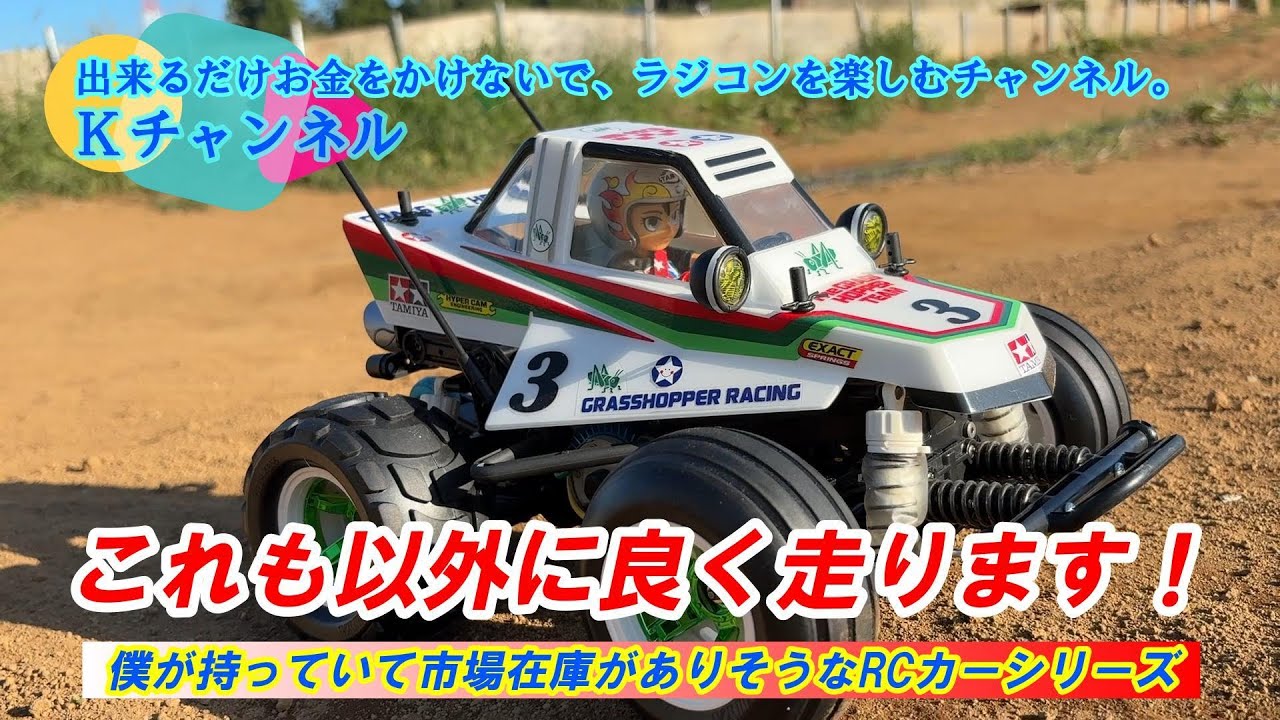 25.9.29【WR-02CBシャーシ】市場在庫がありそうで、船橋ダートフィールド未走行だったコミカルグラスホッパーを走らせました。