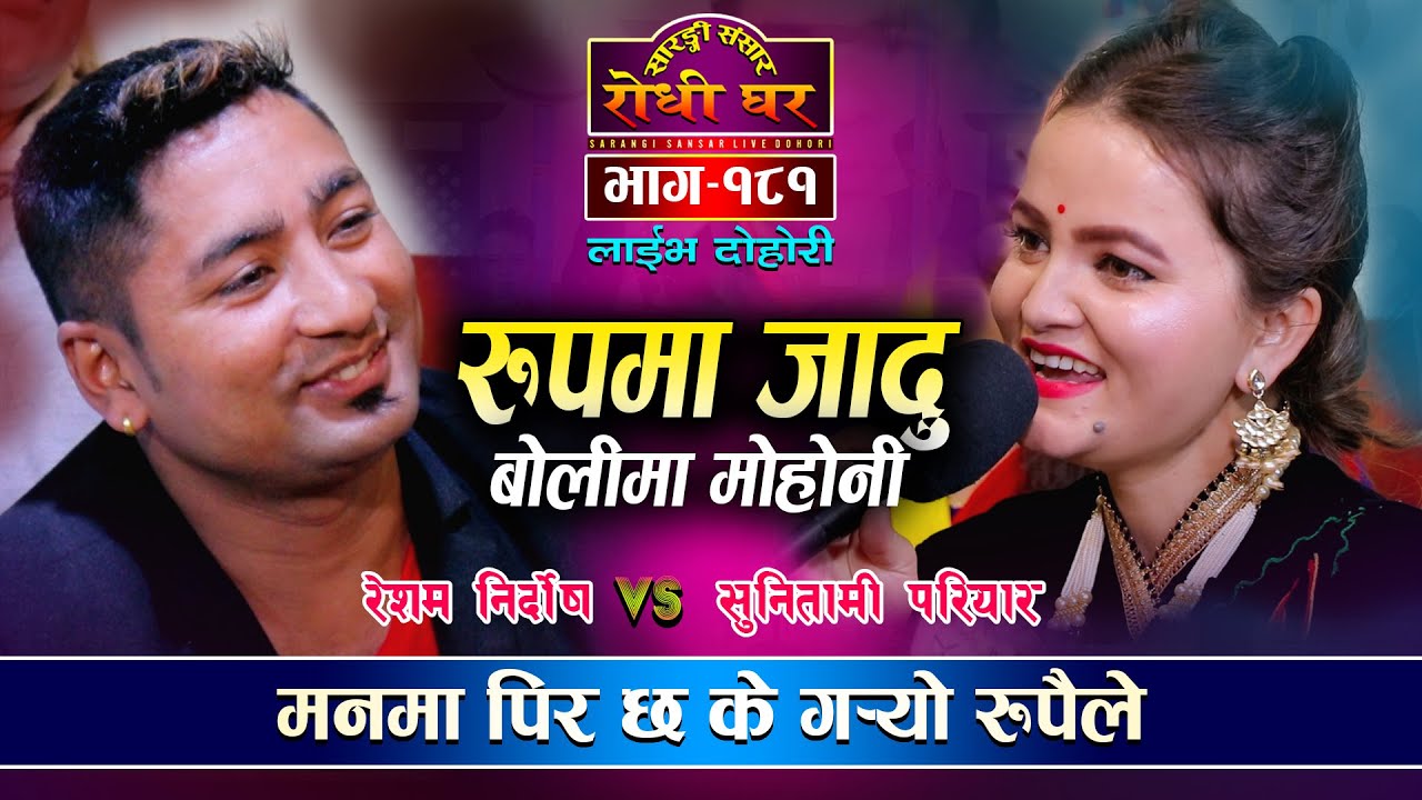 यति राम्री मान्छेलाई पिर छ र ? Resham Nirdosh VS Sunitami Pariyar Sarangi Sansar Live Dohori Ep. 181