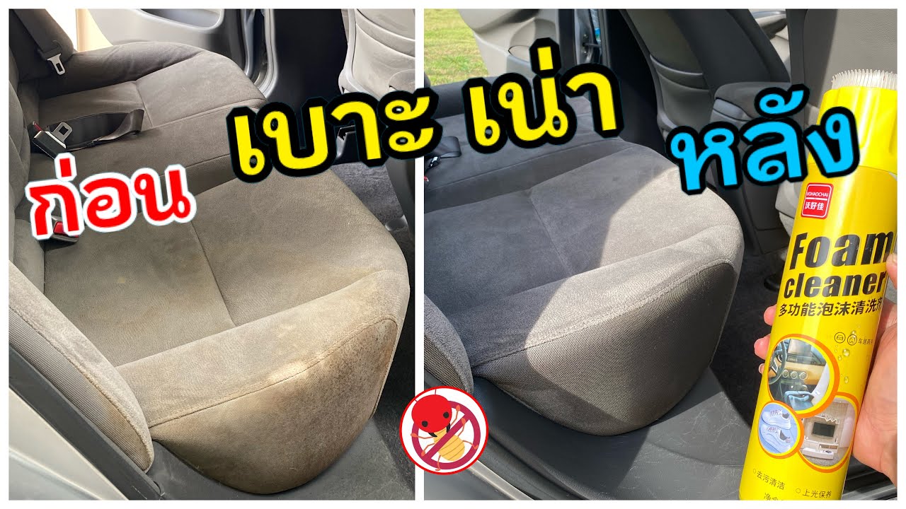 เบาะเน่า‼️ล้างได้ เบาะสกปรก คราบ Honda Civic FD Seat Cleaning Foam Cleaner เบาะผ้า กำมะหยี่ เบาะหนัง