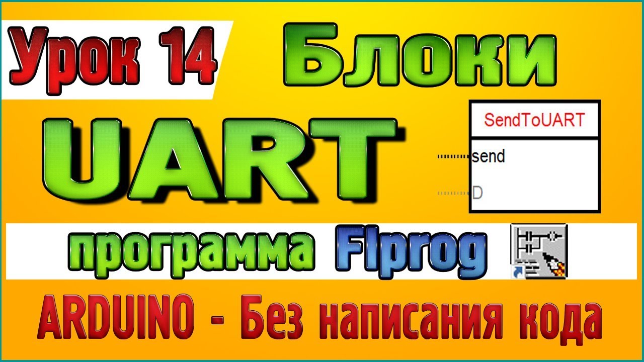 Урок 14 Блоки UART в программе Flprog
